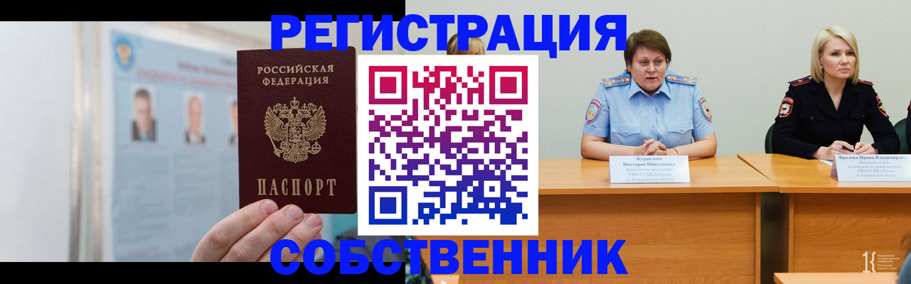 временная регистрация собственник в Грязях